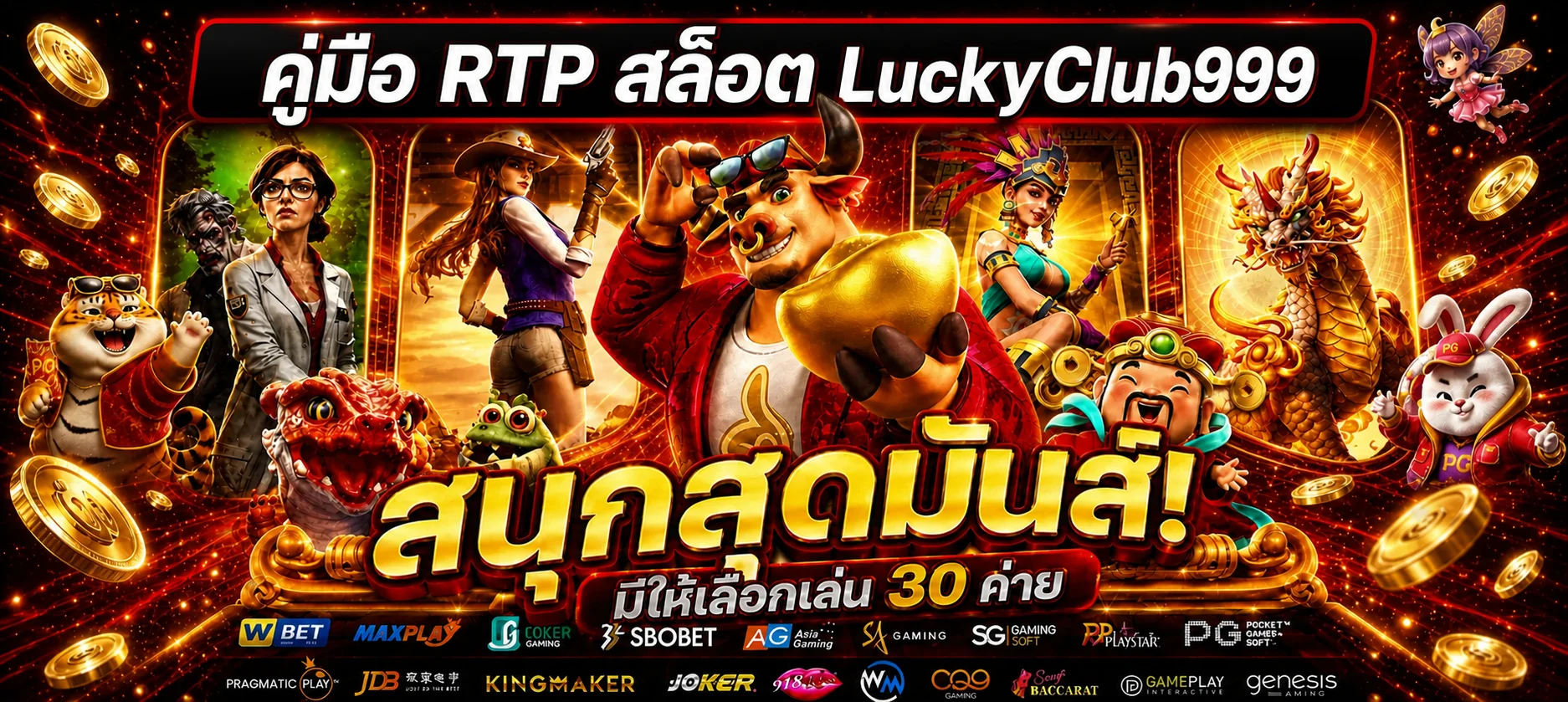 LuckyClub999 คู่มือ RTP สล็อต อ่านก่อนเลือกเกม